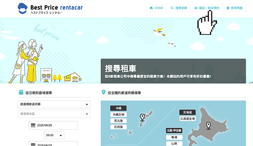 請登錄至“確認/取消預約”的頁面