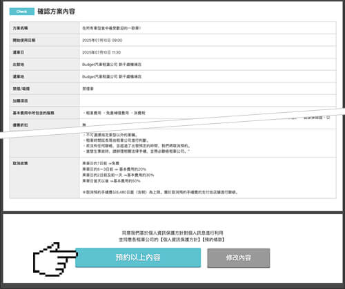 確認預約內容